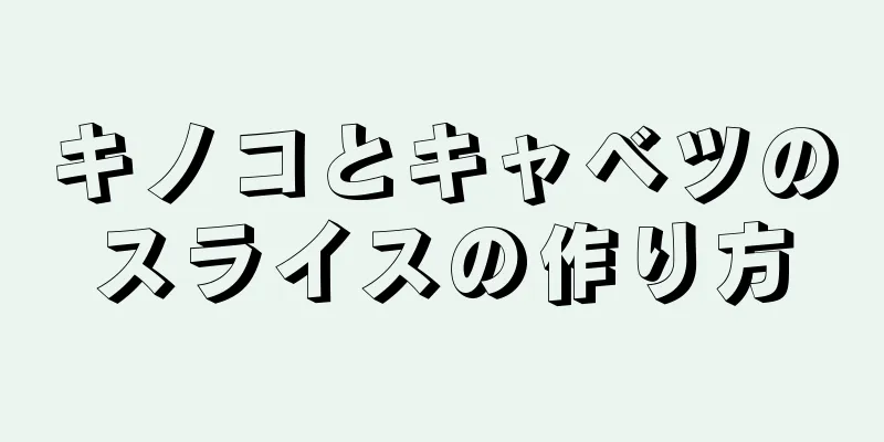 キノコとキャベツのスライスの作り方