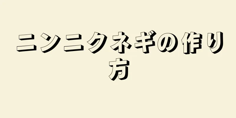 ニンニクネギの作り方