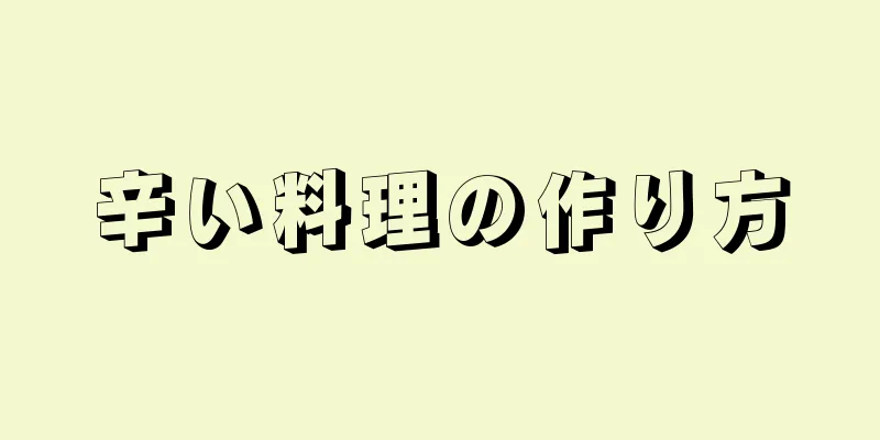 辛い料理の作り方