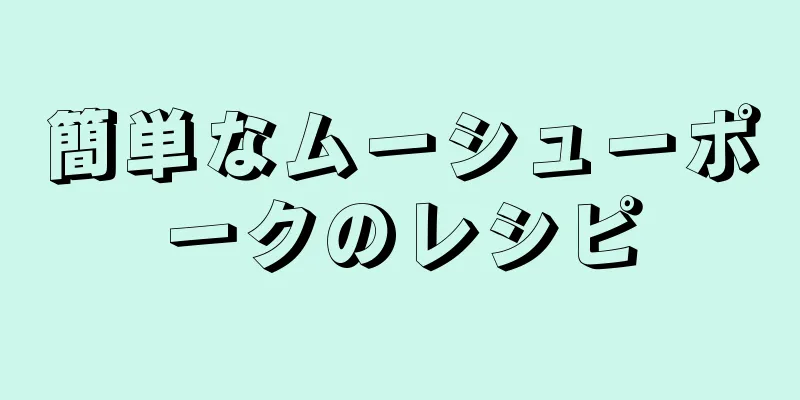 簡単なムーシューポークのレシピ