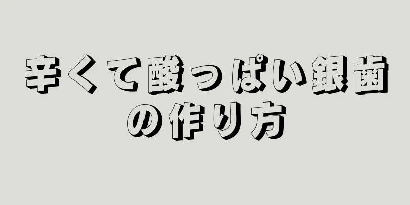 辛くて酸っぱい銀歯の作り方