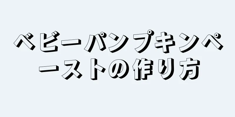 ベビーパンプキンペーストの作り方