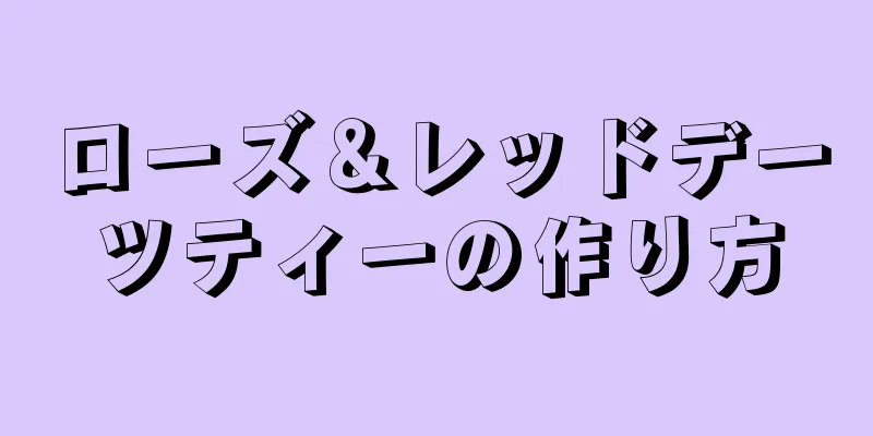 ローズ＆レッドデーツティーの作り方