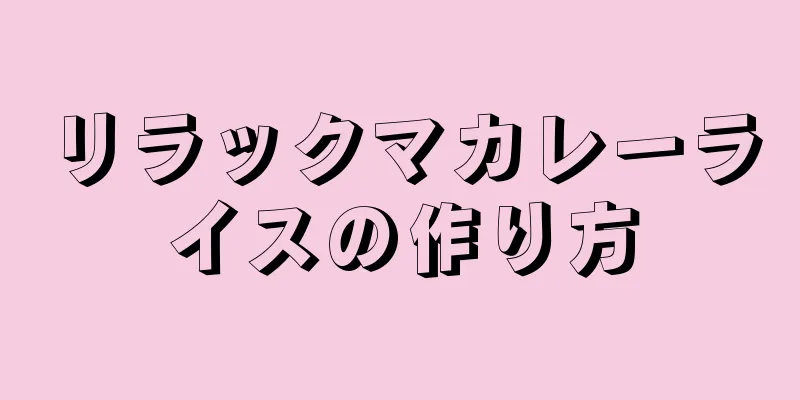 リラックマカレーライスの作り方