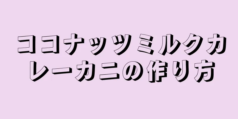 ココナッツミルクカレーカニの作り方