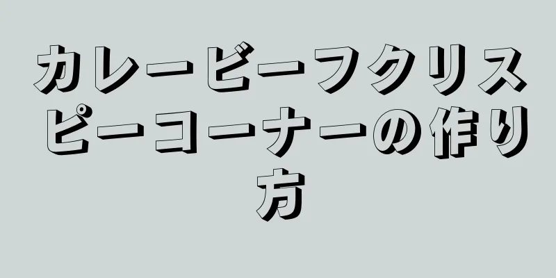 カレービーフクリスピーコーナーの作り方