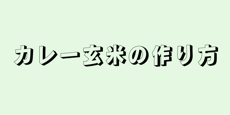 カレー玄米の作り方