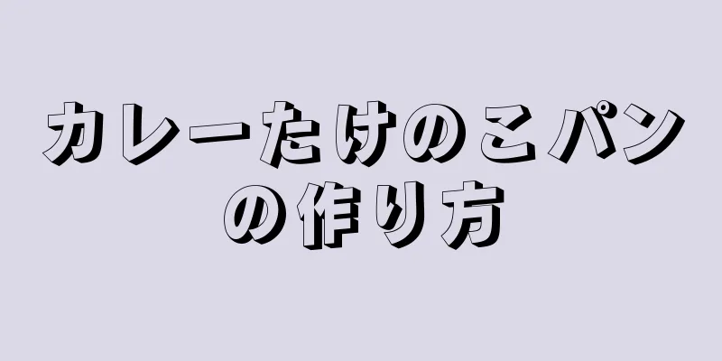 カレーたけのこパンの作り方