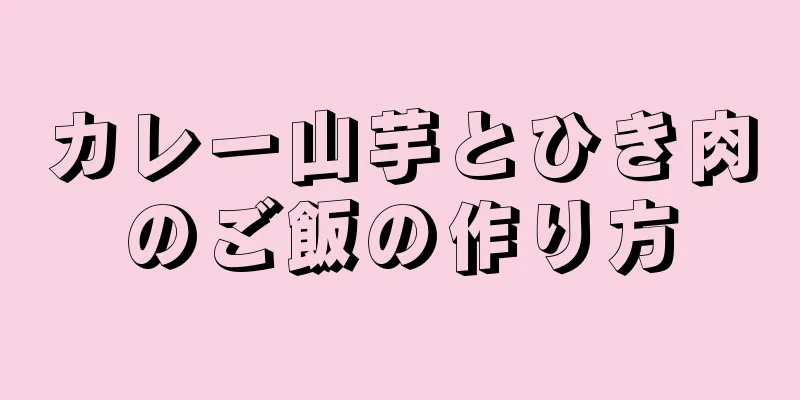 カレー山芋とひき肉のご飯の作り方