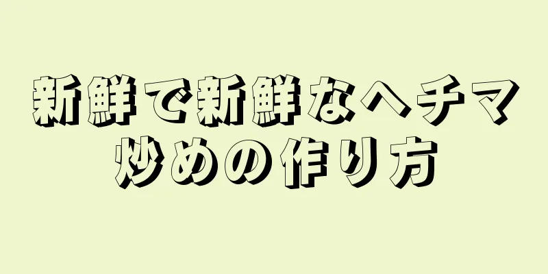 新鮮で新鮮なヘチマ炒めの作り方