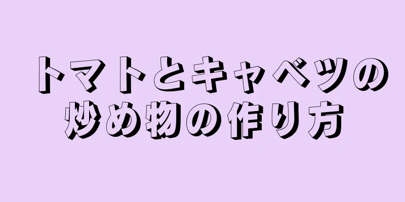 トマトとキャベツの炒め物の作り方