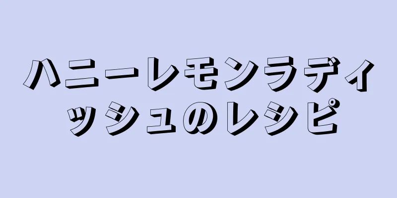 ハニーレモンラディッシュのレシピ