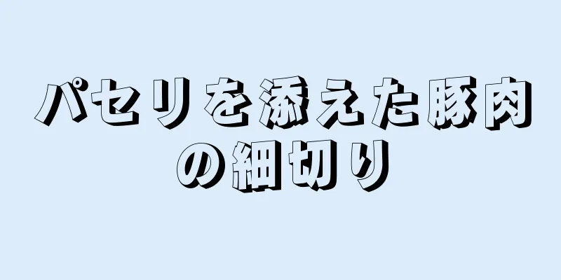 パセリを添えた豚肉の細切り