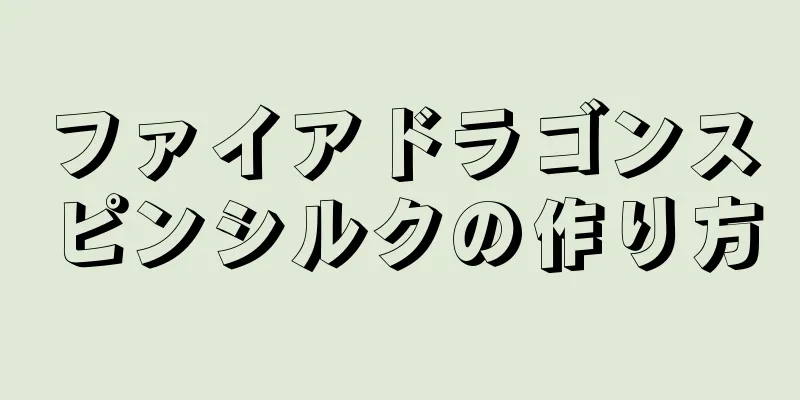 ファイアドラゴンスピンシルクの作り方