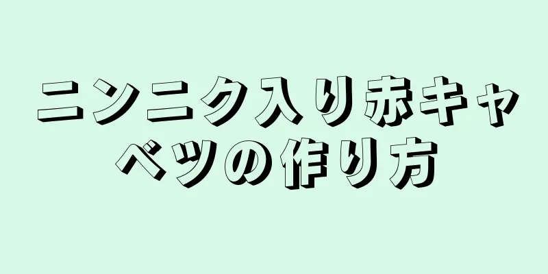 ニンニク入り赤キャベツの作り方