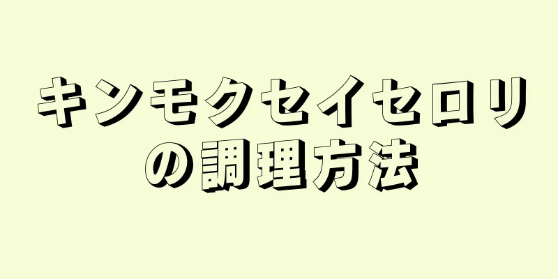 キンモクセイセロリの調理方法