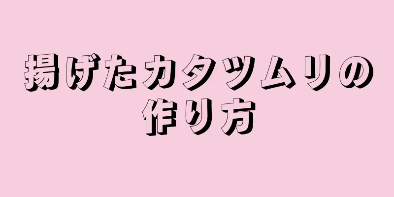 揚げたカタツムリの作り方