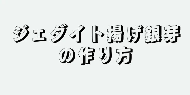 ジェダイト揚げ銀芽の作り方