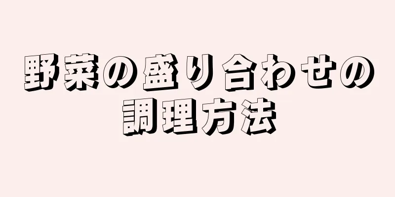 野菜の盛り合わせの調理方法