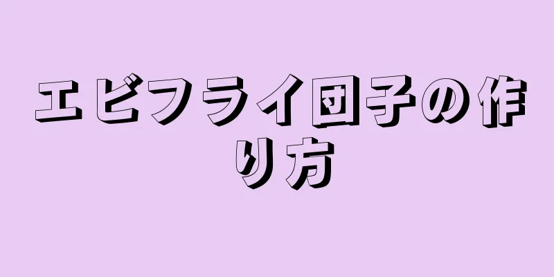 エビフライ団子の作り方