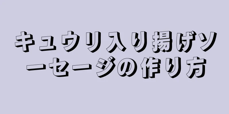 キュウリ入り揚げソーセージの作り方