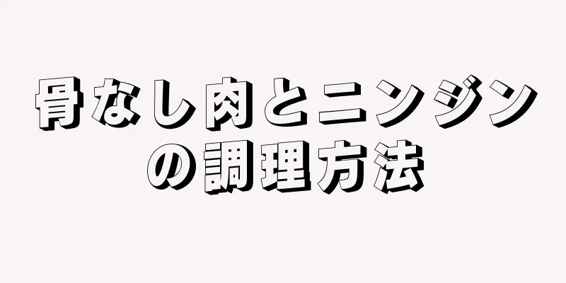 骨なし肉とニンジンの調理方法