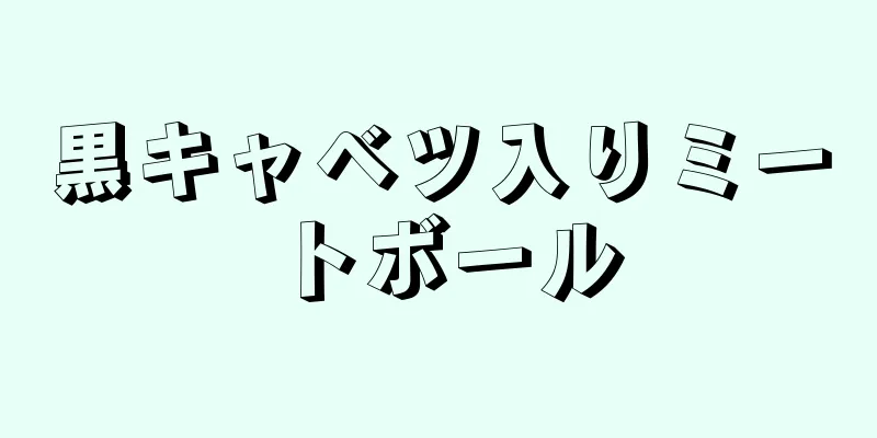 黒キャベツ入りミートボール