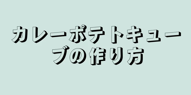 カレーポテトキューブの作り方