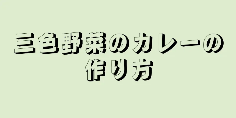 三色野菜のカレーの作り方