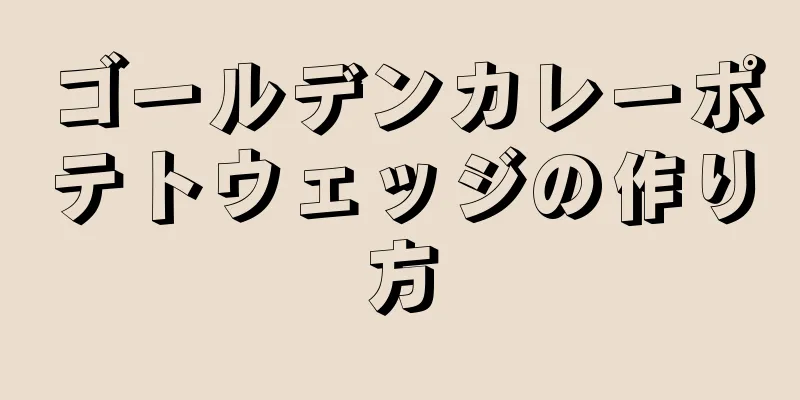 ゴールデンカレーポテトウェッジの作り方