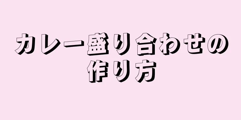 カレー盛り合わせの作り方