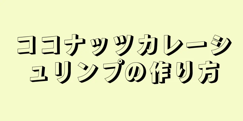 ココナッツカレーシュリンプの作り方