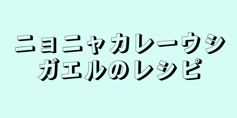 ニョニャカレーウシガエルのレシピ