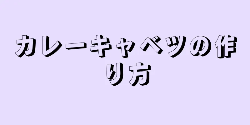 カレーキャベツの作り方