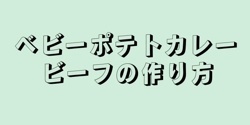 ベビーポテトカレービーフの作り方