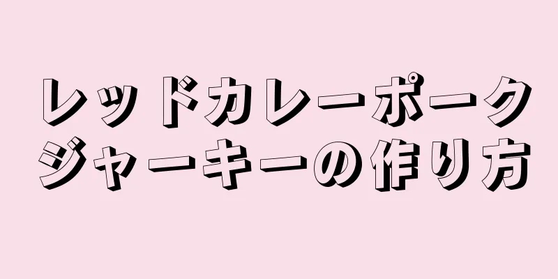 レッドカレーポークジャーキーの作り方