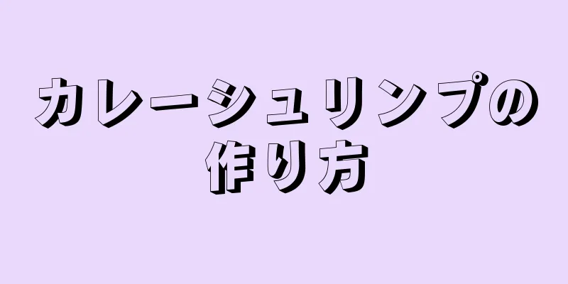 カレーシュリンプの作り方