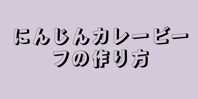 にんじんカレービーフの作り方