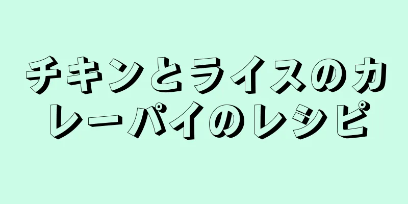 チキンとライスのカレーパイのレシピ