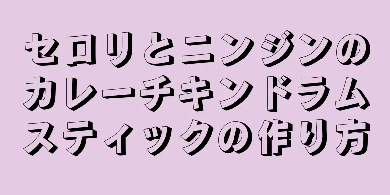 セロリとニンジンのカレーチキンドラムスティックの作り方