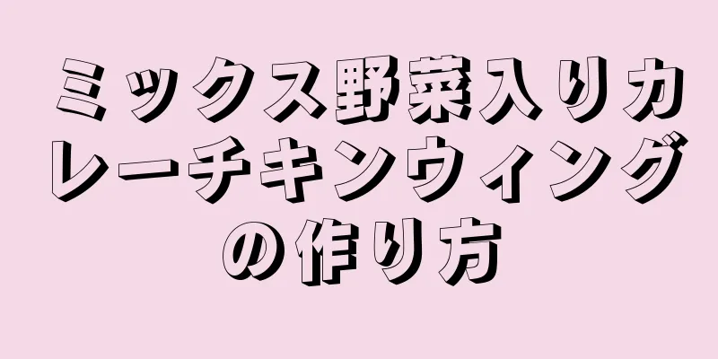 ミックス野菜入りカレーチキンウィングの作り方