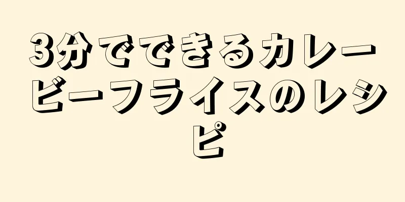 3分でできるカレービーフライスのレシピ