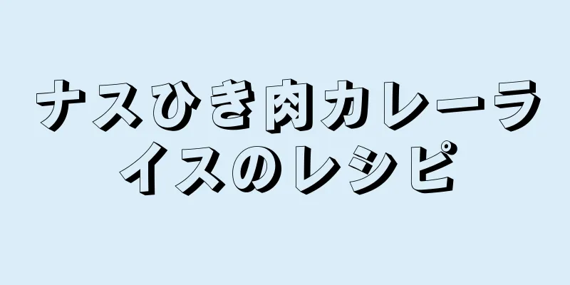 ナスひき肉カレーライスのレシピ