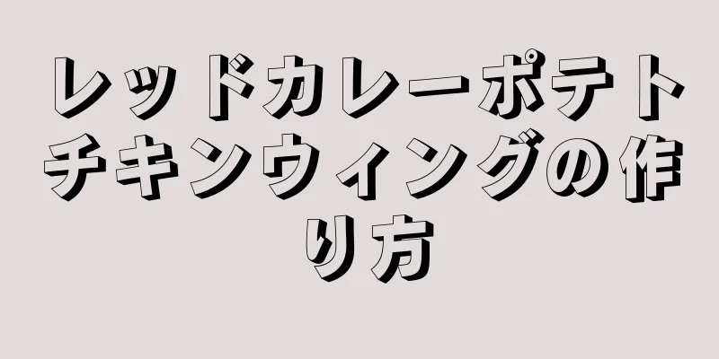 レッドカレーポテトチキンウィングの作り方