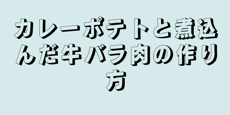 カレーポテトと煮込んだ牛バラ肉の作り方