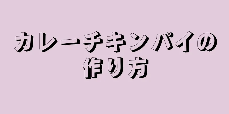 カレーチキンパイの作り方