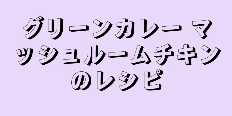 グリーンカレー マッシュルームチキンのレシピ