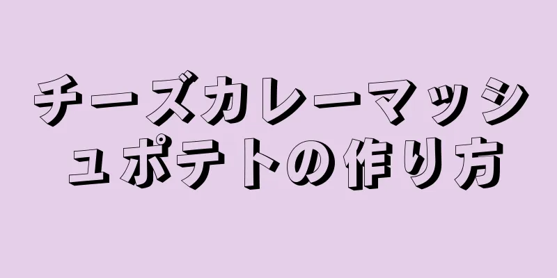 チーズカレーマッシュポテトの作り方