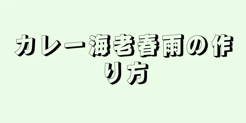 カレー海老春雨の作り方