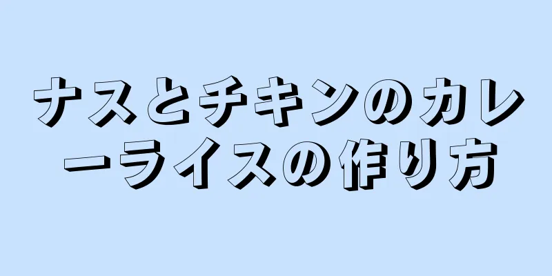 ナスとチキンのカレーライスの作り方